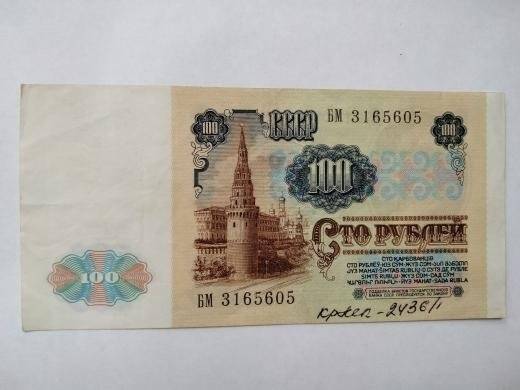 Билет Государственного Банка  СССР 100 рублей БМ № 3165605