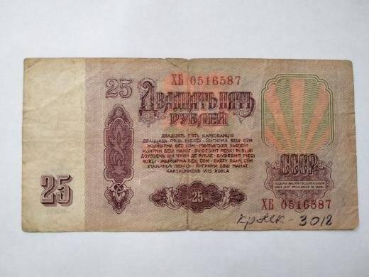 Билет Государственного Банка  СССР 25 рублей ХБ № 0516587