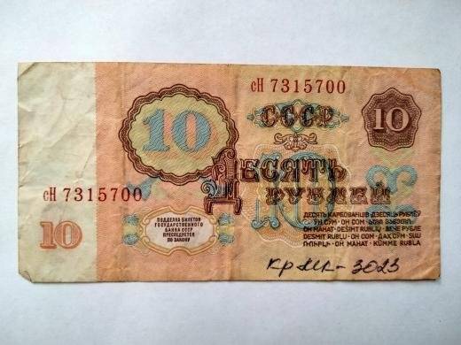 Билет Государственного Банка СССР 10 рублей СН № 7315700