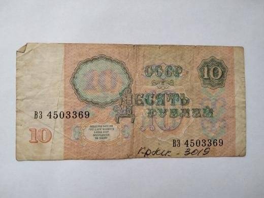 Билет Государственного Банка СССР 10 рублей ВЗ №4503369