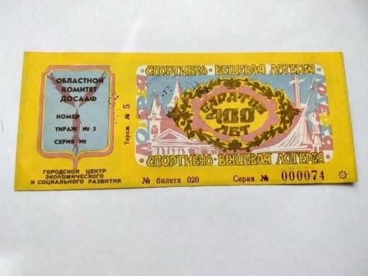 Билет лотерейный «Саратов -400 лет» № 020, серия 000074