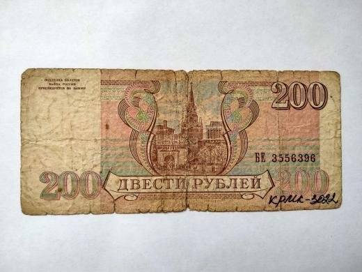 Билет Центрального банка России 200 рублей БЕ   №3556396