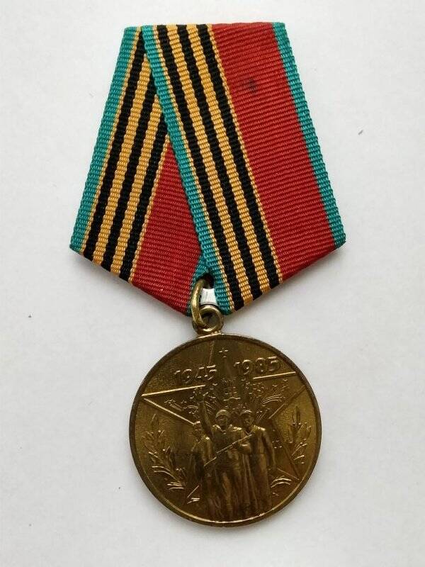 Медаль «40 лет по беды в Великой Отечественной войне» Сазонова И.А.