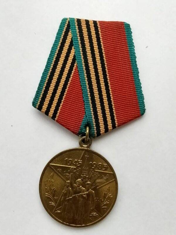 Медаль «40 лет победы в Великой Отечественной войне» Куприяновой И.П.