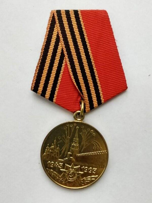 Медаль «50 лет победы в Великой Отечественной войне» Куприяновой И.П.