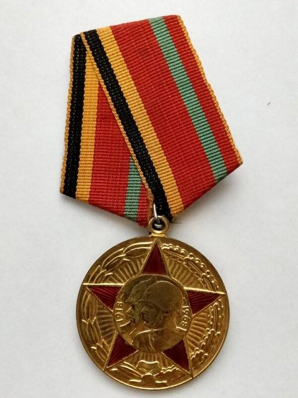 Медаль «50 лет Вооруженных сил СССР» Сазонова И.А.