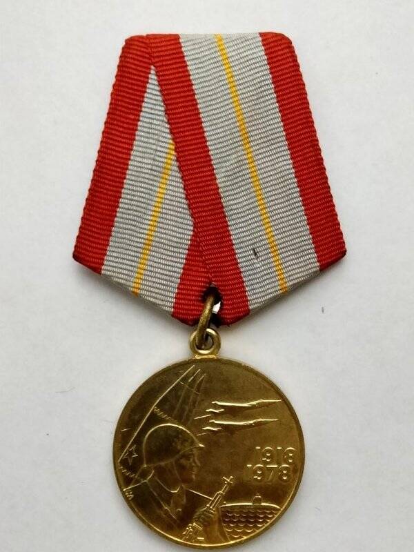 Медаль «60 лет Вооруженных сил СССР» Сазонова И.А.