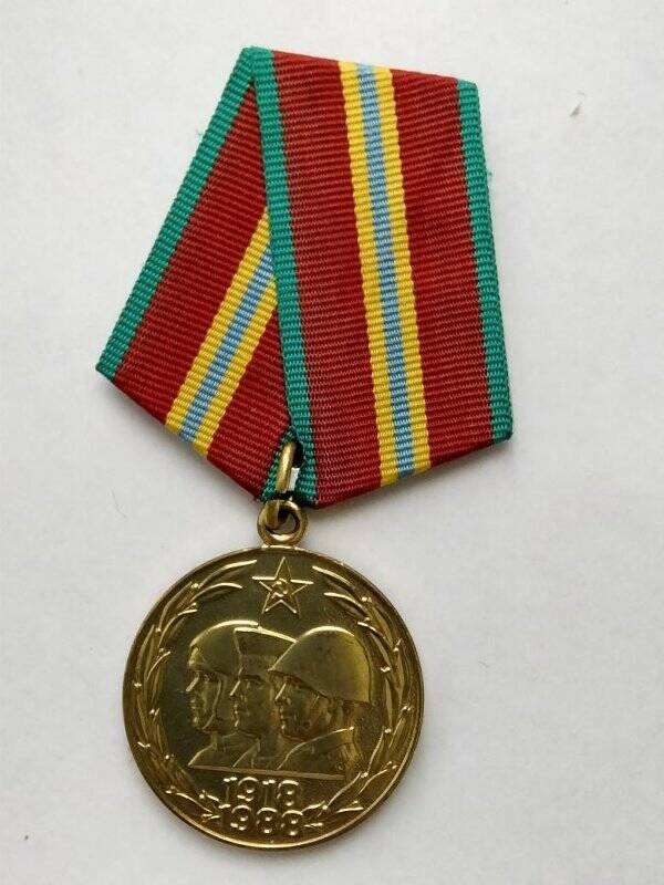 Медаль « 70 лет Вооруженных сил СССР» Сазонова И.А.