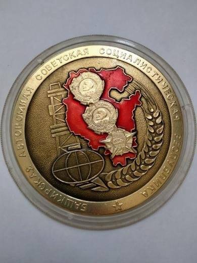 Медаль сувенирная «Башкирская Автономная Советская Социалистическая республика»