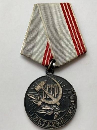Медаль «Ветеран труда» Куприяновой И.П.