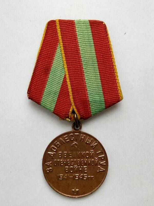 Медаль «За доблестный труд в Великой Отечественной войне» Куприяновой И.П.
