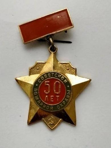 Значок « 50 лет советской пожарной охране» Новикова Т.Н.