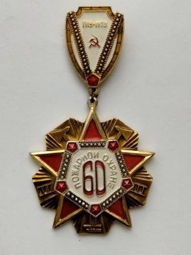 Значок « 60 лет пожарной охране СССР» Новикова Т.Н.