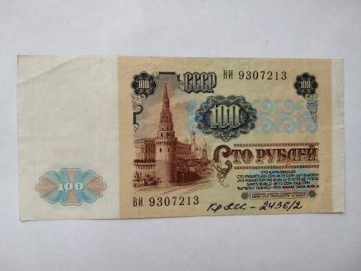 Билет Государственного Банка  СССР 100 рублей ВИ № 9307213