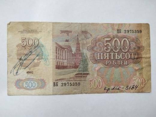 Билет Государственного Банка СССР 500 рублей 
ВК №2975359