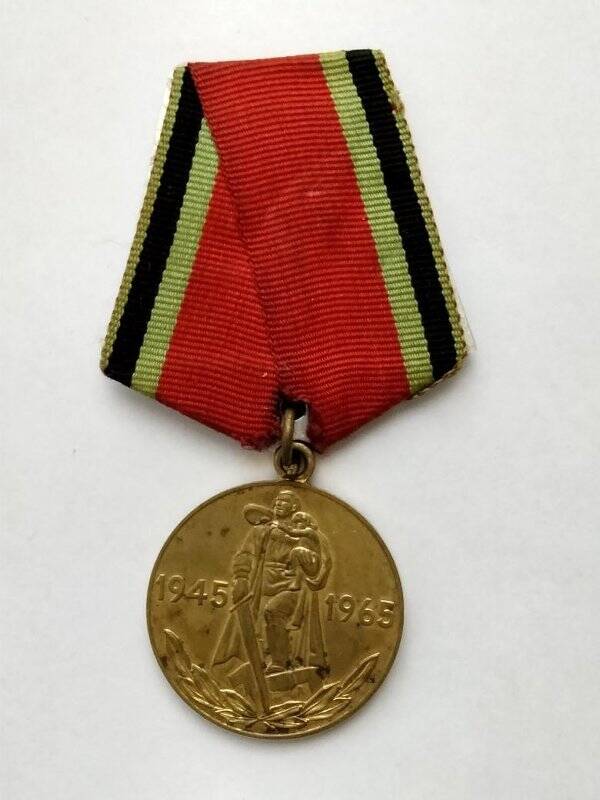 Медаль «20 лет победы в Великой Отечественной войне» Сазонова И.А.
