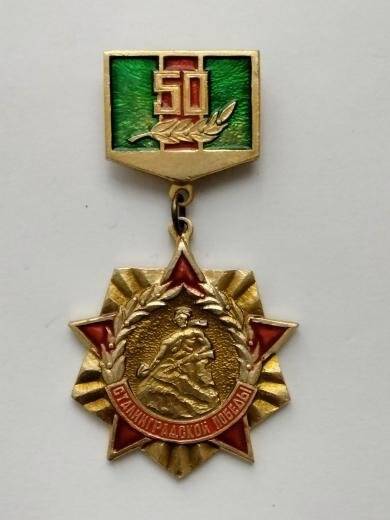 Значок «50 лет Сталинградской победы»