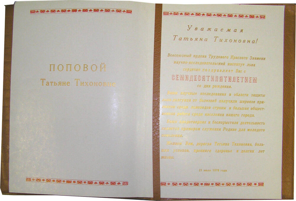 Адрес поздравительный на имя Т.Т. Поповой с 75-летием от коллектива ВНИИЛ