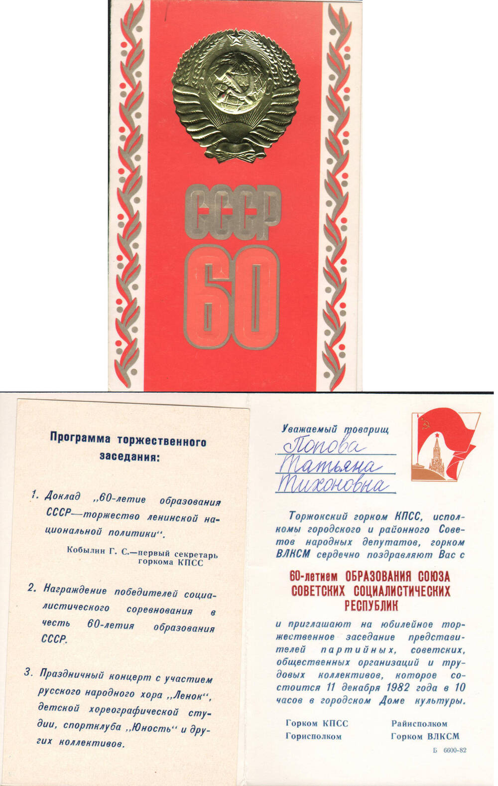 Приглашение на имя Поповой Т.Т. на торжественное заседание, посвященное 60-летию образования СССР