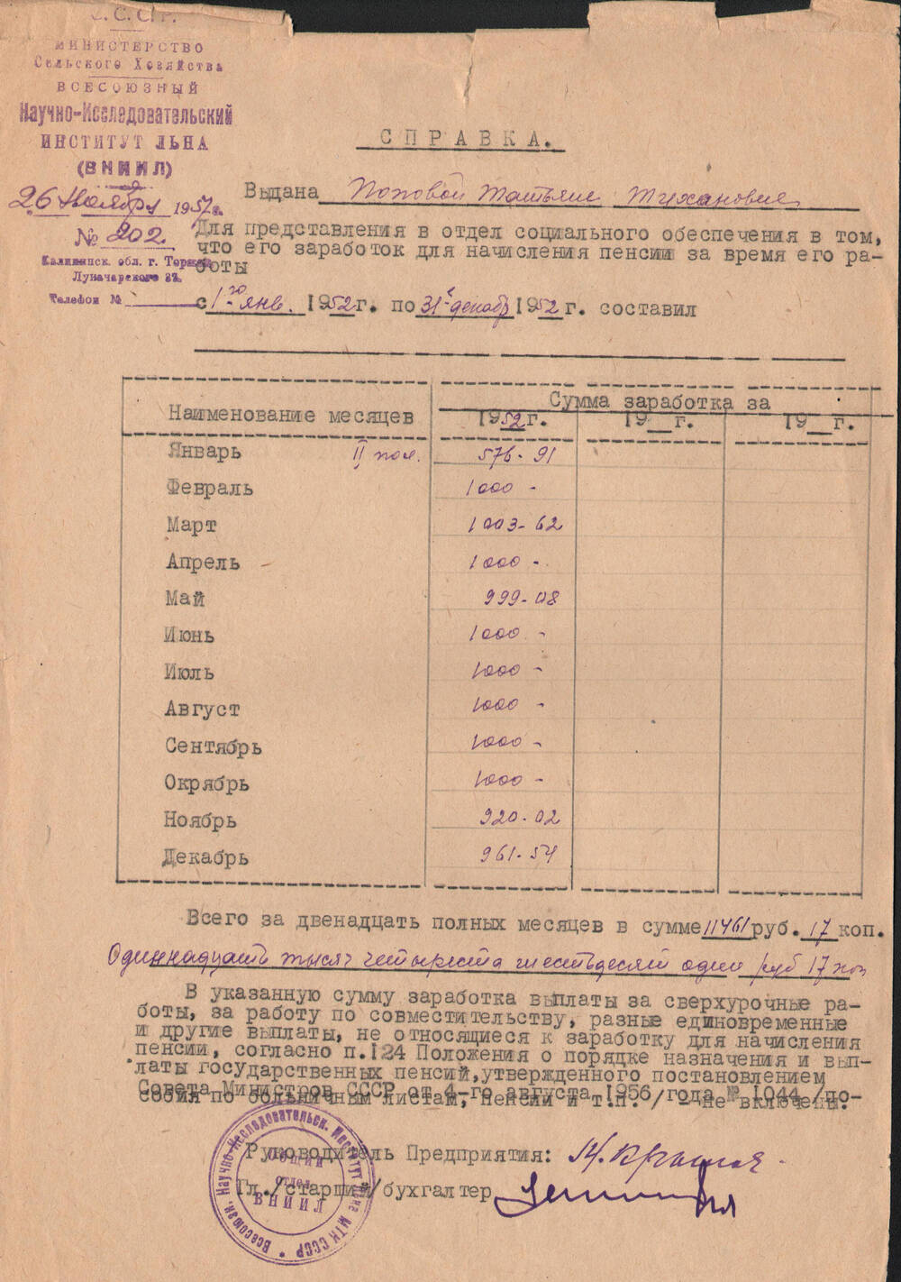 Справка о зарплате за 1952 год, выданная Поповой Т.Т. ВНИИЛ для начисления пенсии