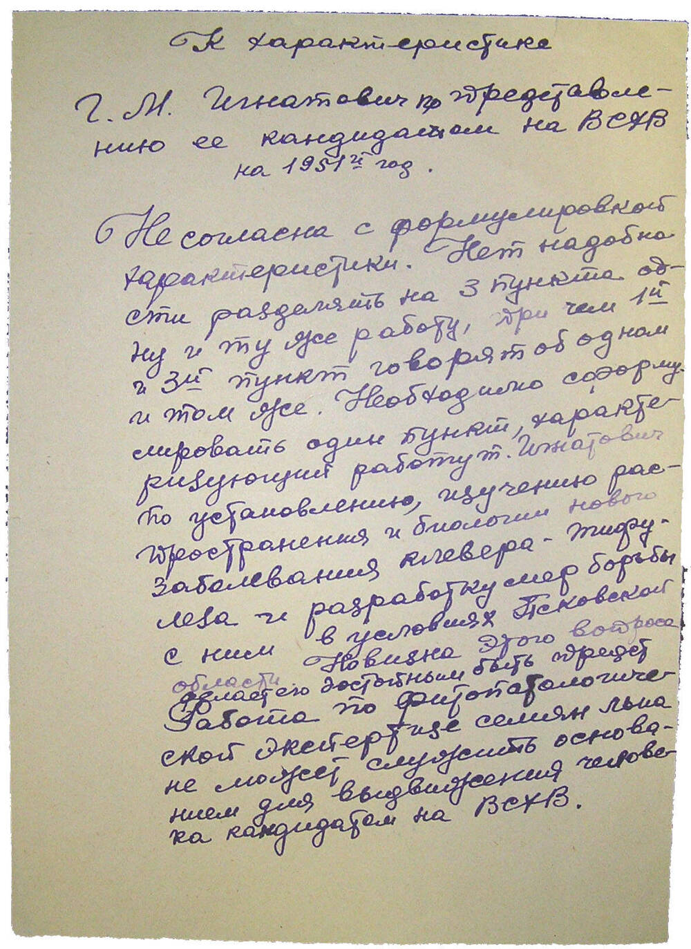 Записка Т.Т. Поповой К характеристике Г.М. Игнатович по представлению ее кандидатом на ВСХВ на 1951 год