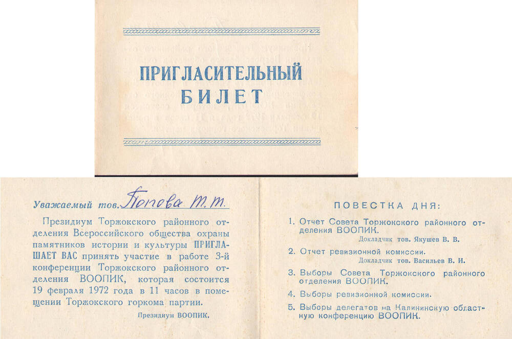 Билет пригласительный на имя Т.Т. Поповой на третью конференцию Торжокского районного отделения ВООПИК 19 февраля 1972