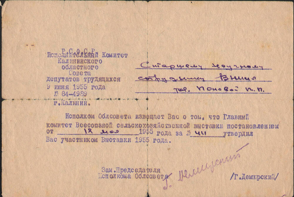 Извещение Калининского облсовета на имя Т.Т.Поповой об утверждении ее участником всесоюзной с/х выставки 1955 года