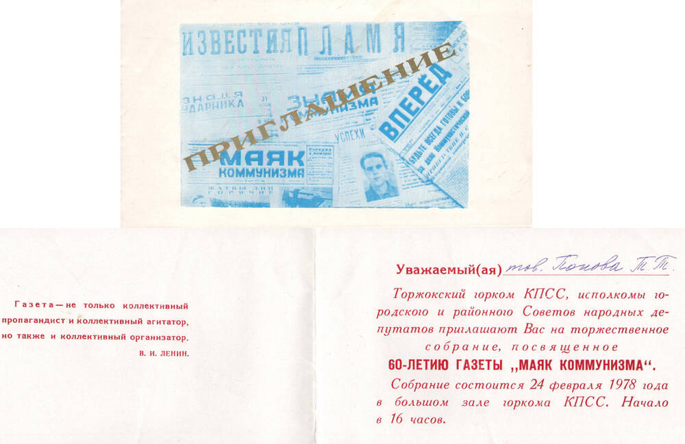 Приглашение на имя Поповой Т.Т. на торжественное собрание, посвященное 60-летию газеты Маяк коммунизма