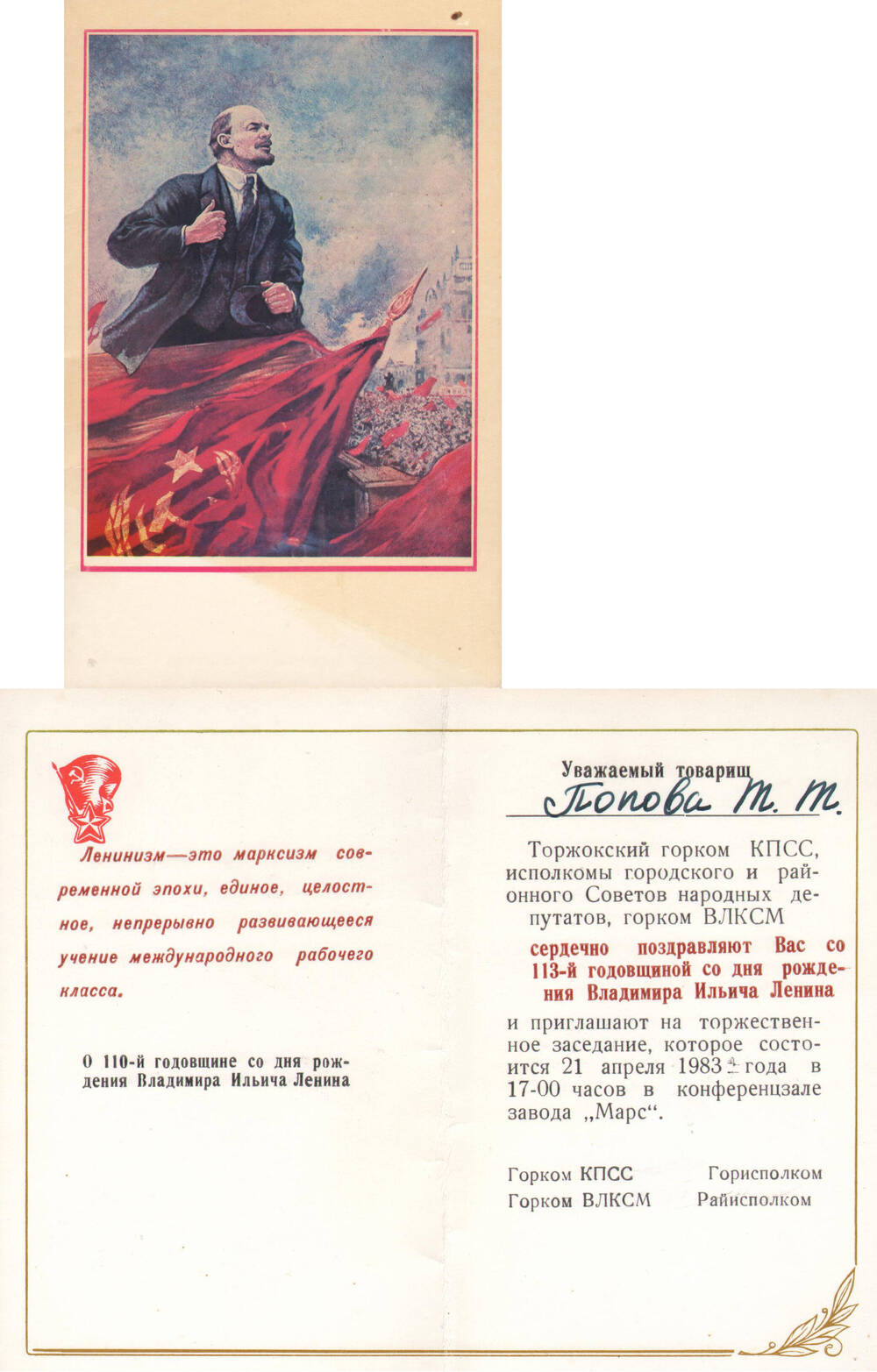 Приглашение на имя Поповой Т.Т. на торжественное заседание, посвященное 113-й годовщине со дня рождения В.И. Ленина