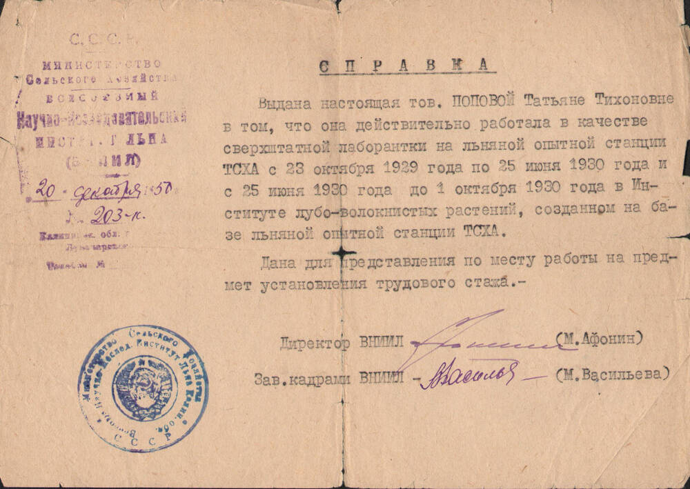 Справка на имя Т.Т. Поповой, выданная ВНИИЛ, о ее работе лаборанткой в ТСХА  в 1929, 1930 гг.
