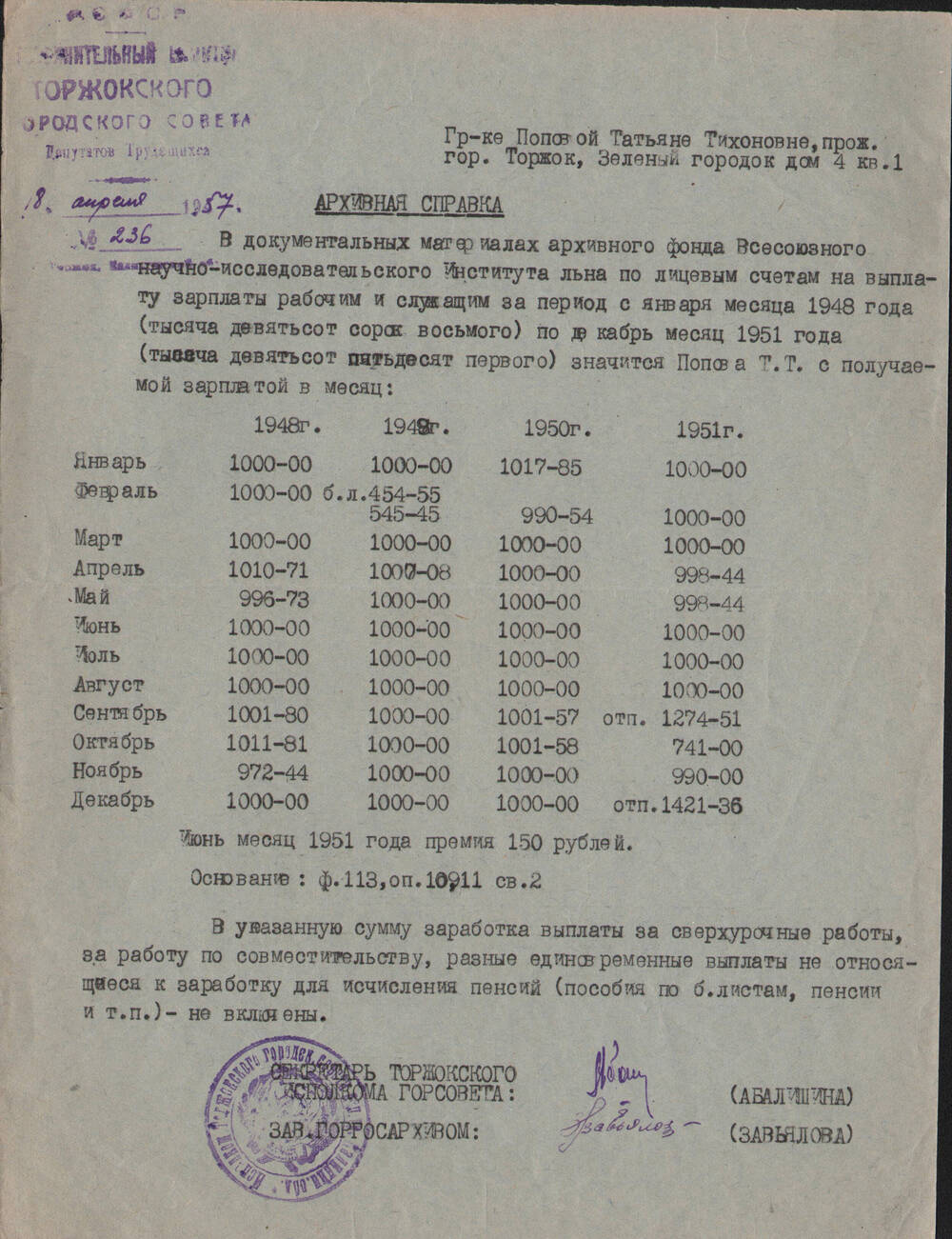Справка Торжокского горсовета на имя Поповой Т.Т. о ее зарплате во ВНИИЛ с 1948 по 1951 гг.