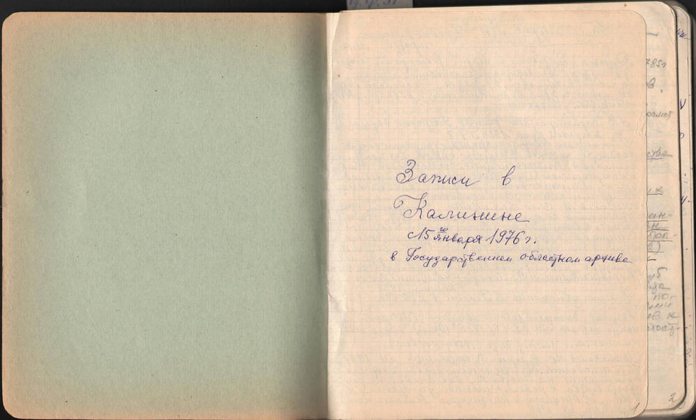 Тетрадь Поповой Т.Т. с выписками из Калининского областного архива