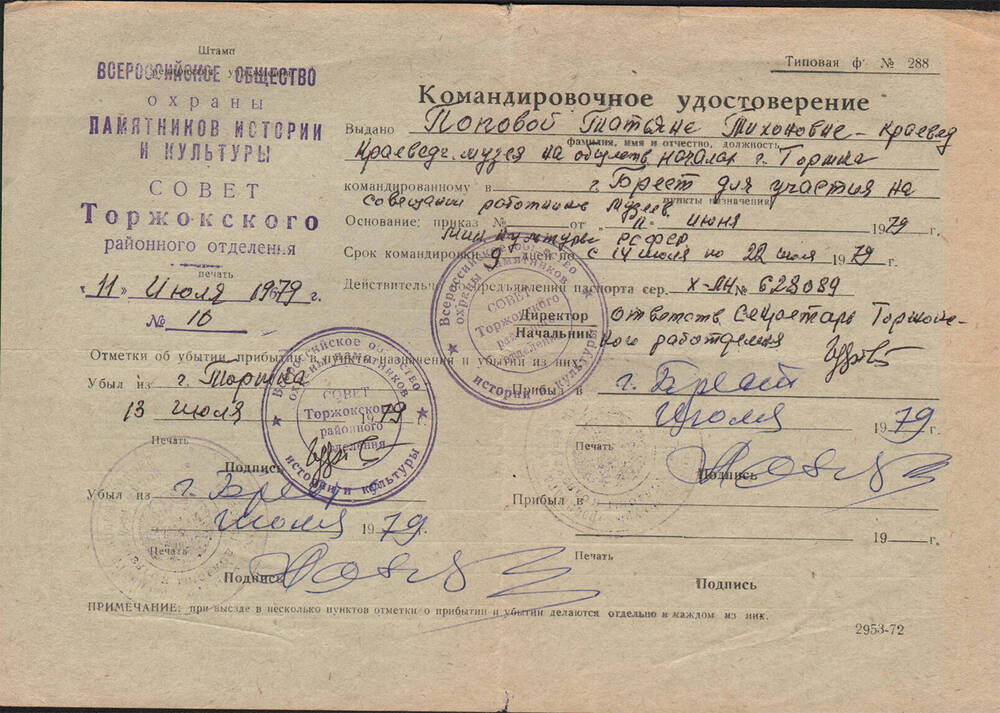 Удостоверение командировочное, выданное Поповой Т.Т. Для поездки в г. Брест на совещание работников музеев с 14 по 22 июня 1979 г.
