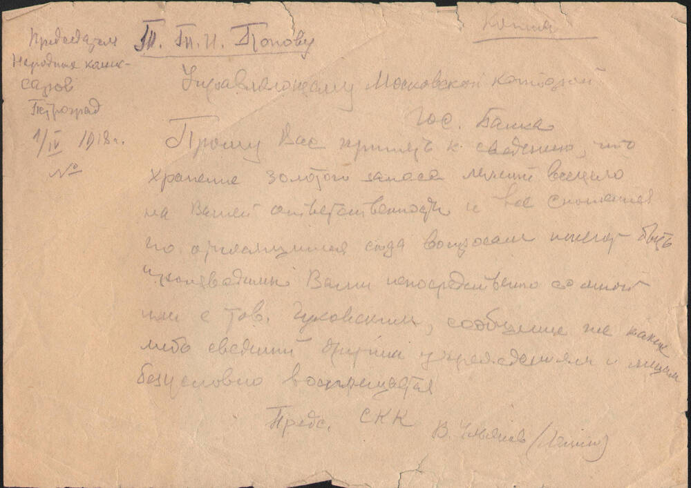Уведомление (копия) на имя управляющего госбанком Т.И. Попова об ответственности за хранение золотого запаса страны, подписанное В.И. Лениным от 1 апреля 1918