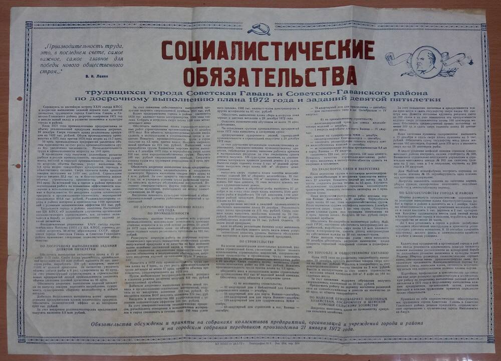 Листовка «Социалистические обязательства трудящихся города Советская Гавань по досрочному выполнению плана 1972 года».