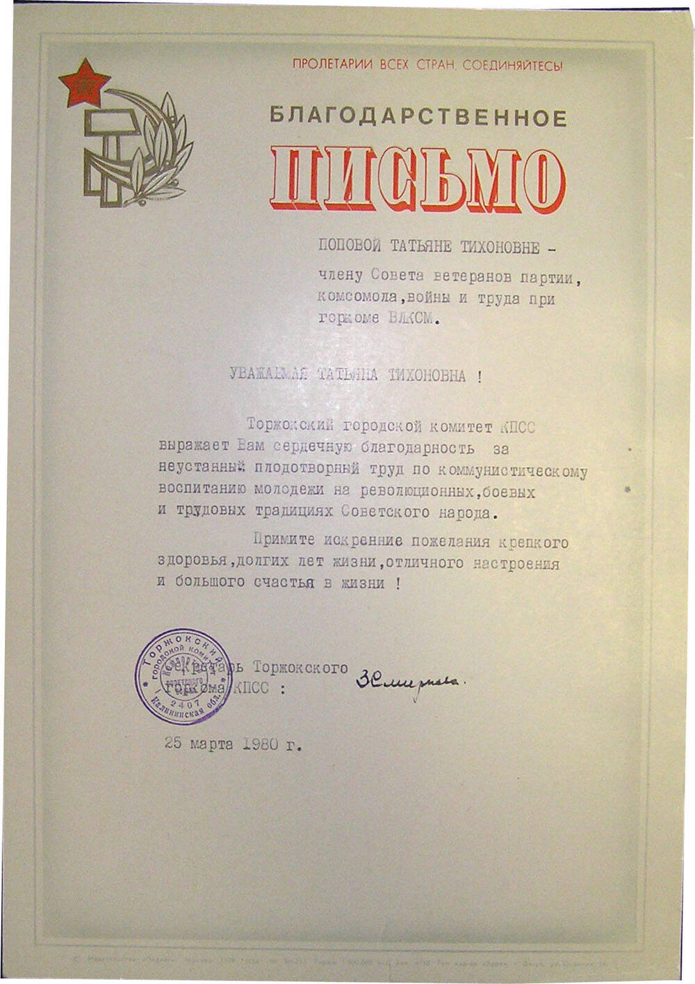 Письмо благодарственное Торжокского ГК КПСС на имя Т.Т. Поповой за плодотворный труд по коммунистическому воспитанию молодежи