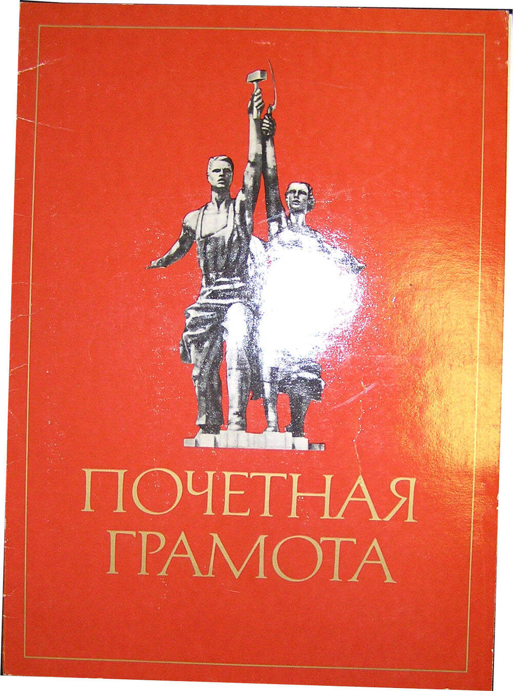 Грамота почетная Торжокского ГК КПСС на имя Т.Т. Поповой за большую работу по коммунистическому воспитанию молодежи