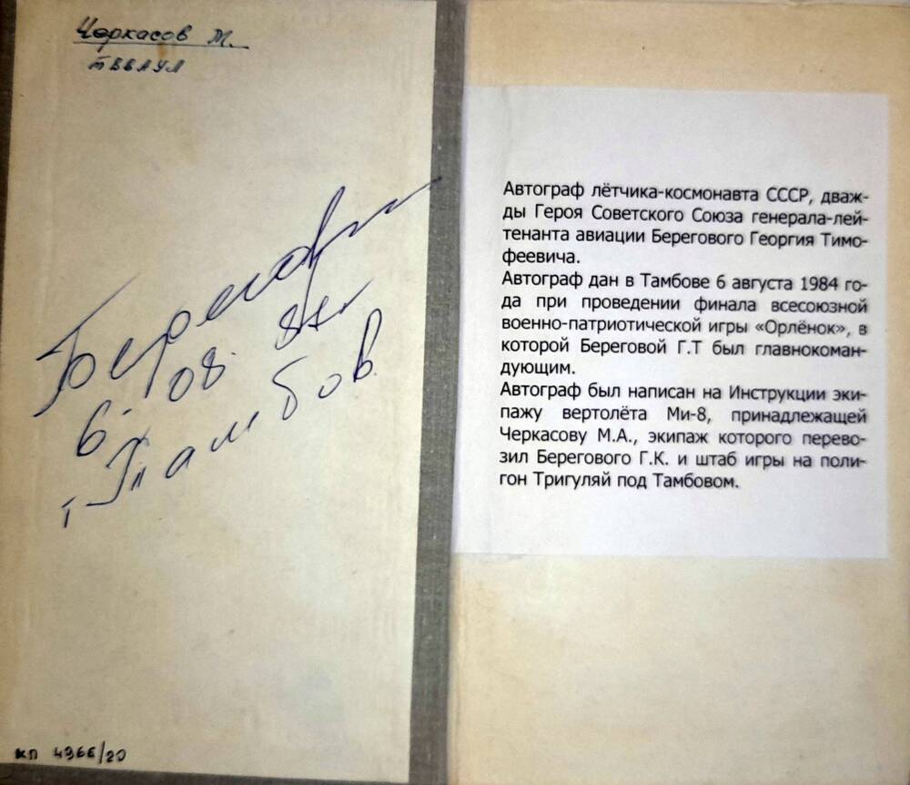 Книга. Инструкция экипажу вертолета Ми-8Т Книга 1. С автографом космонавта Г.Т. Берегового