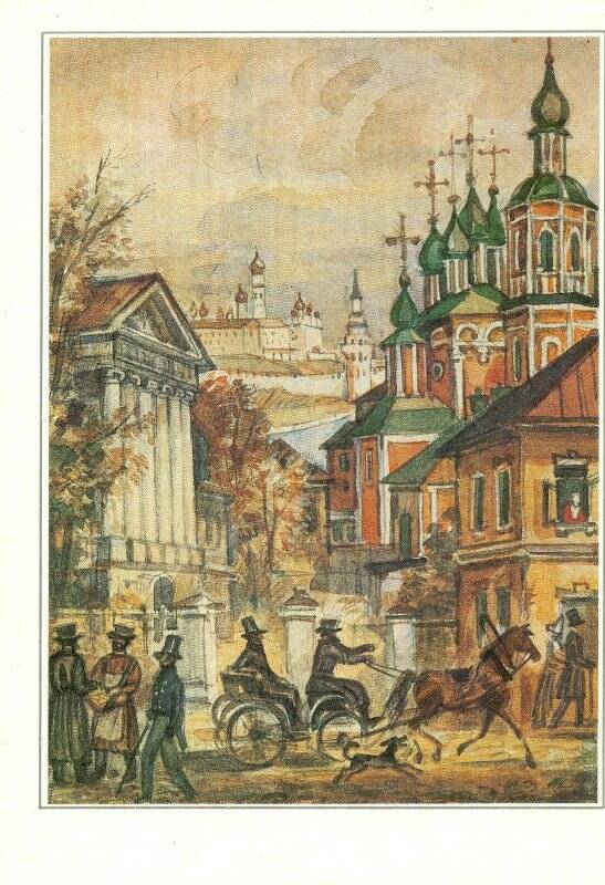 Открытка. 21. 1826 год. Пушкин в Москве