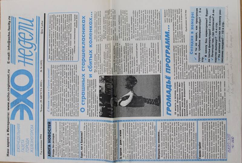 Газета «Эхо недели» № 36 (433) от 29 августа 2002 г.
На второй странице данного номера под рубрикой «Память» опубликована статья М.Сидорина «Реквием над лесом»