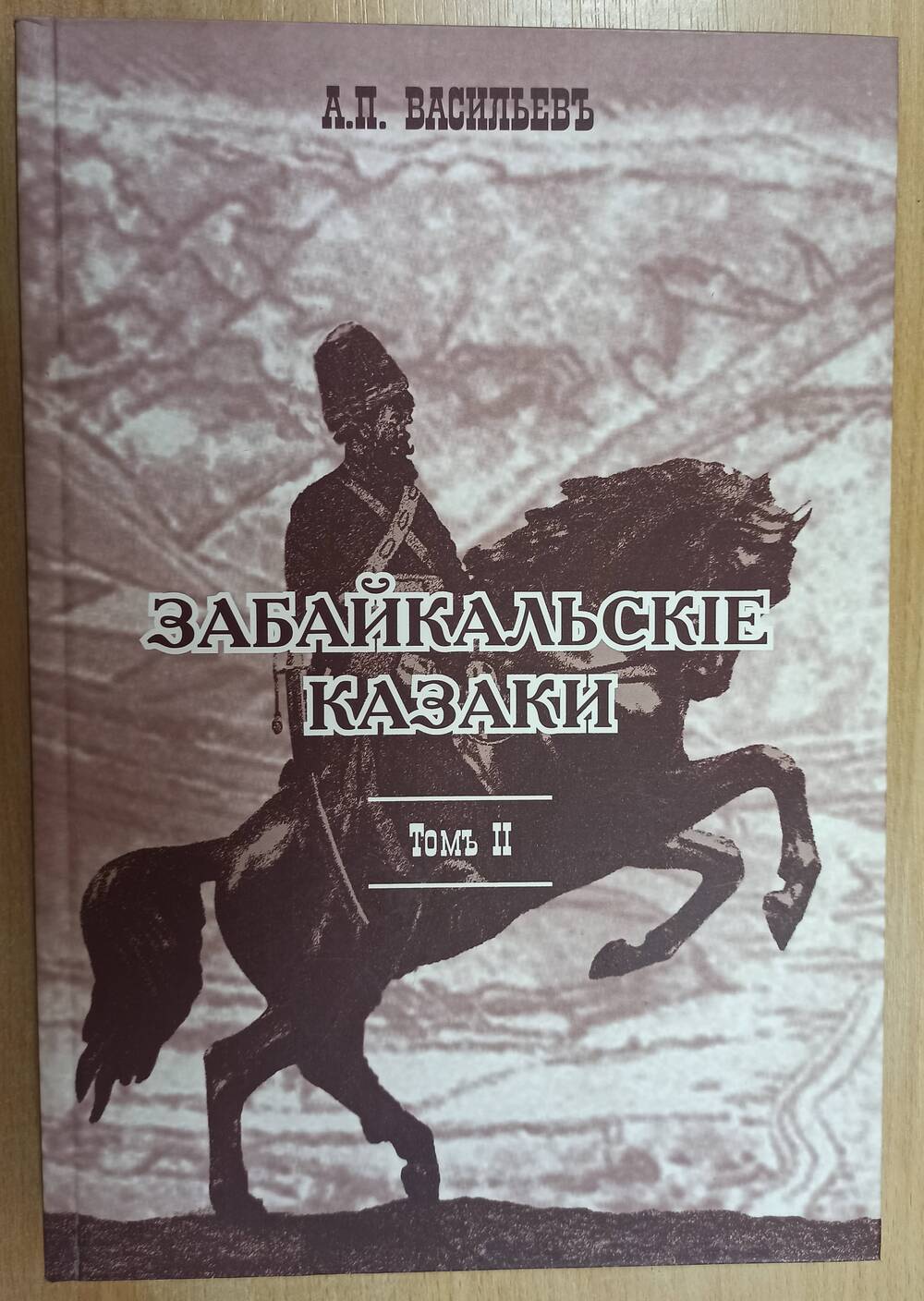 Книга А.П. Васильев Забайкальские казаки. Том 2. г. Благовещенск.