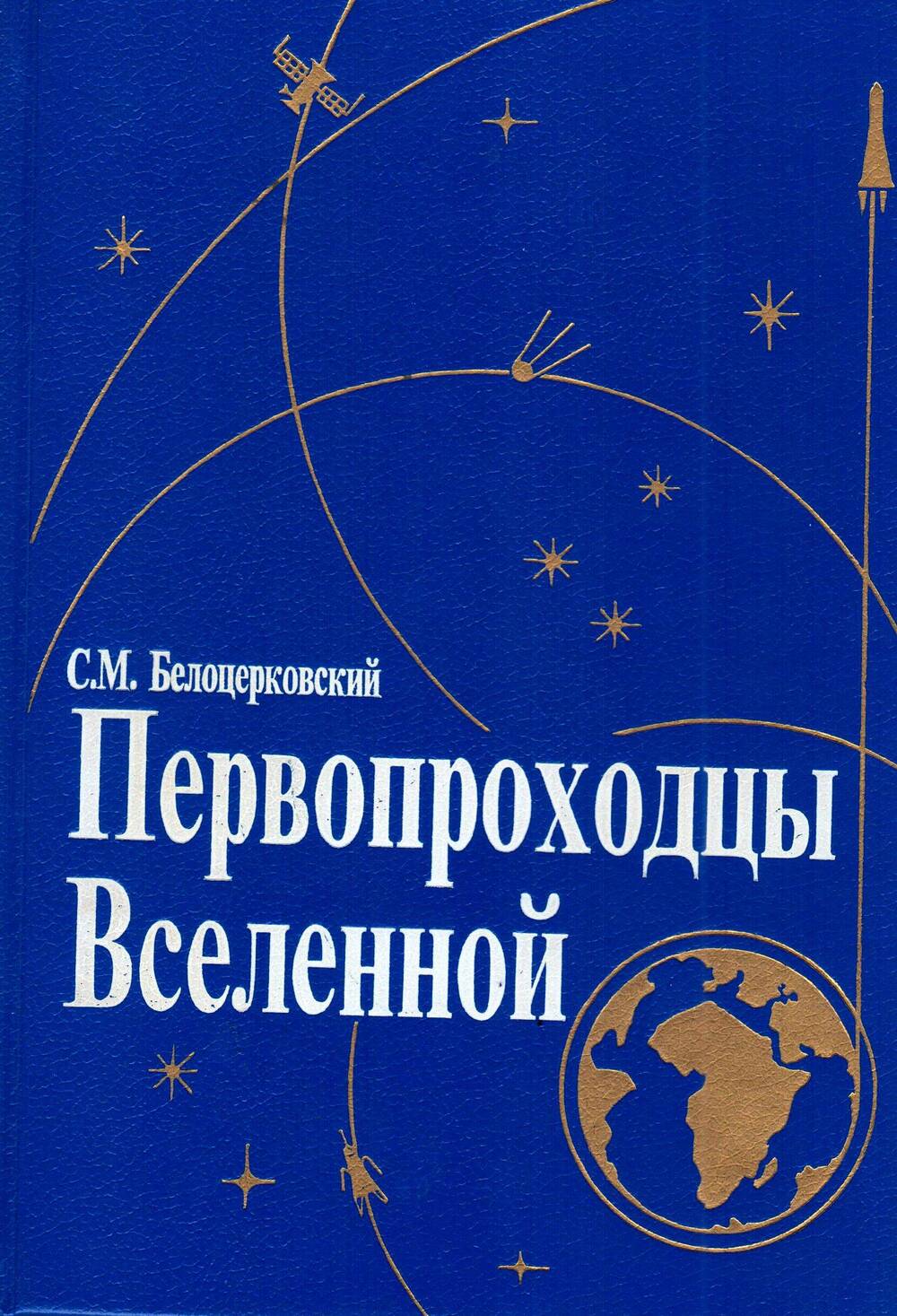 С.М. Белоцерковский Первопроходцы Вселенной