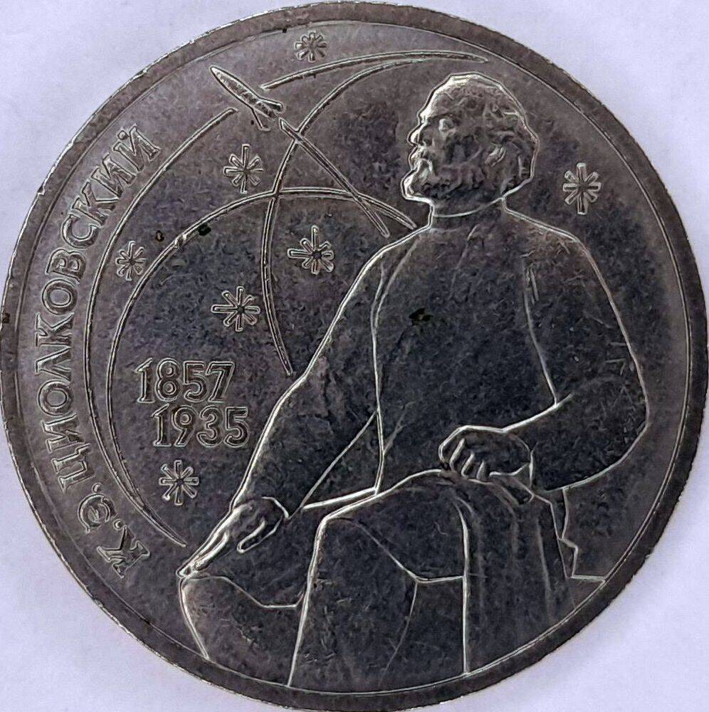 Монета 1 рубль. К.Э. Циолковский 1957-1935 гг.