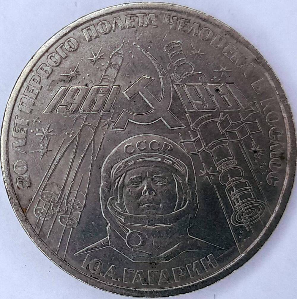 Монета 1 рубль. 20 лет первого полета человека в космос