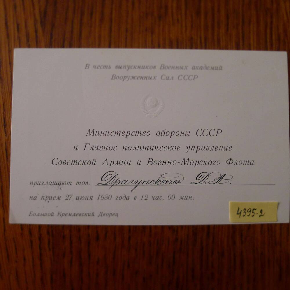Приглашение Драгунскому Д.А. на прием в Большой Кремлевский Дворец  в честь выпускников Военных академий Вооруженных Сил СССР. 1980