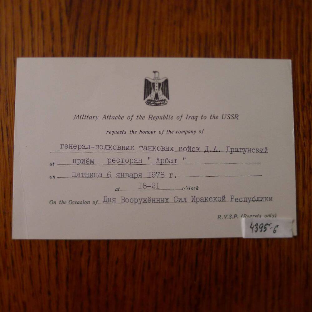 Приглашение Драгунскому Д.А. на прем в ресторан  Арбат по случаю дня Вооруженных Сил Иракской Республики. 1978