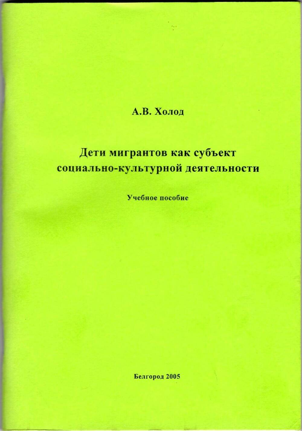 Книга. А. В. Холод. Дети мигрантов как субъект социально-культурной деятельности