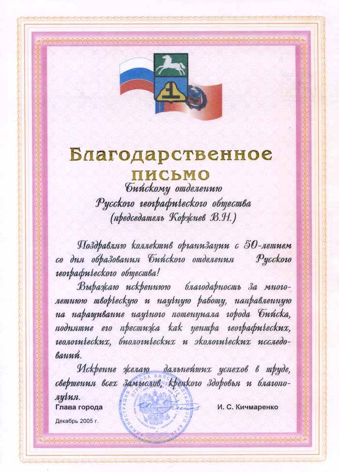 Письмо благодарственное Бийскому отделению РГО от  Кичмаренко И.С.