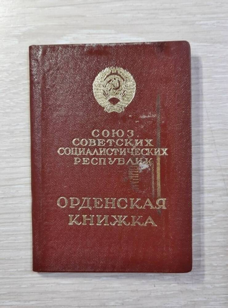 Книжка орденская к ордену Трудового Красного знамени № 694636 на имя Фирстовой Екатерины Кузьминичны.