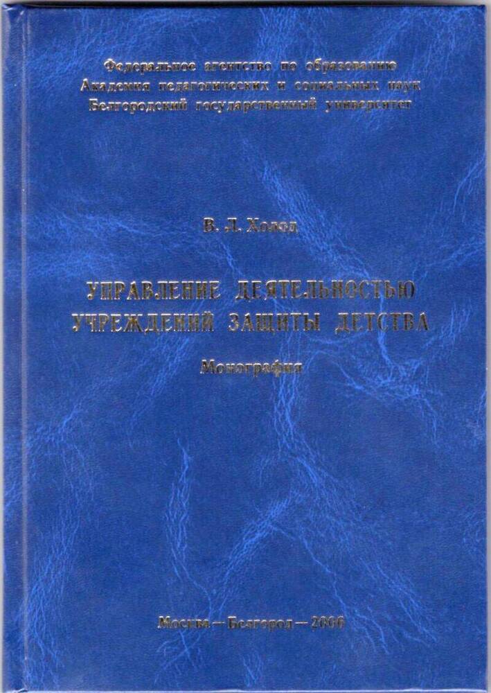 Книга. В. Л. Холод. Управление деятельностью учреждений защиты детства. Монография